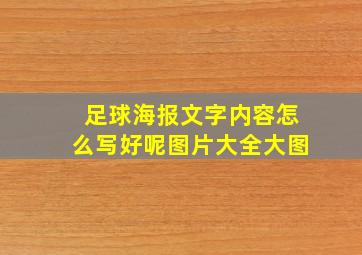 足球海报文字内容怎么写好呢图片大全大图