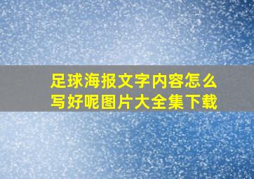 足球海报文字内容怎么写好呢图片大全集下载