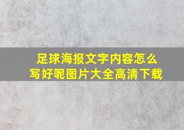 足球海报文字内容怎么写好呢图片大全高清下载