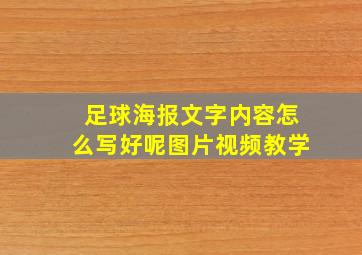 足球海报文字内容怎么写好呢图片视频教学