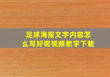 足球海报文字内容怎么写好呢视频教学下载