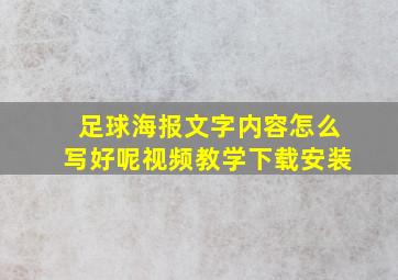 足球海报文字内容怎么写好呢视频教学下载安装