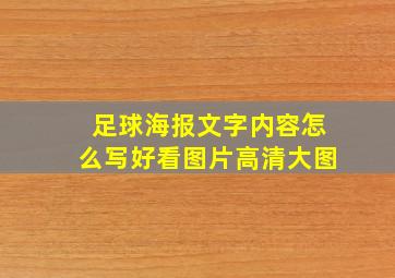 足球海报文字内容怎么写好看图片高清大图