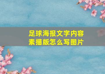 足球海报文字内容素描版怎么写图片