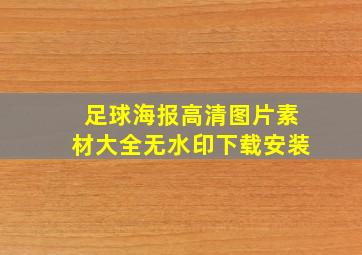 足球海报高清图片素材大全无水印下载安装