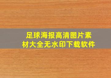 足球海报高清图片素材大全无水印下载软件