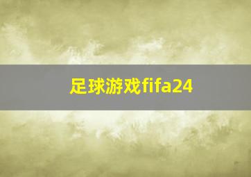 足球游戏fifa24