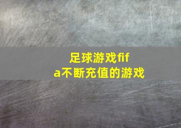 足球游戏fifa不断充值的游戏