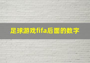 足球游戏fifa后面的数字