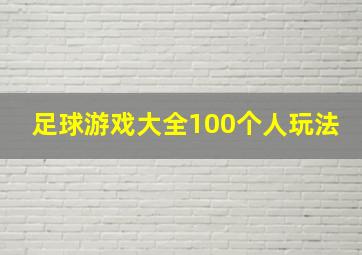 足球游戏大全100个人玩法