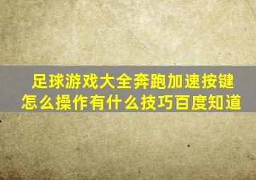 足球游戏大全奔跑加速按键怎么操作有什么技巧百度知道