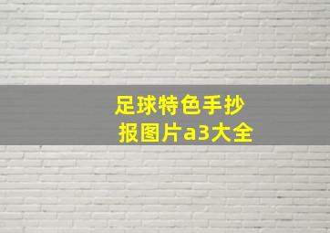 足球特色手抄报图片a3大全