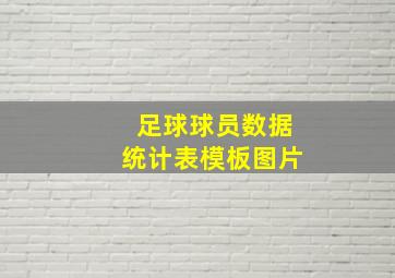 足球球员数据统计表模板图片