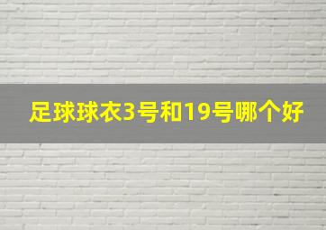 足球球衣3号和19号哪个好