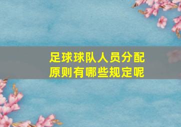 足球球队人员分配原则有哪些规定呢