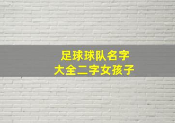 足球球队名字大全二字女孩子