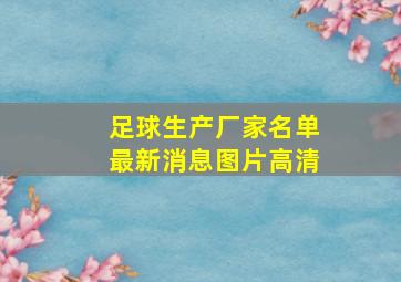 足球生产厂家名单最新消息图片高清