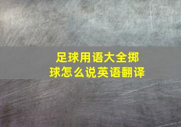 足球用语大全掷球怎么说英语翻译