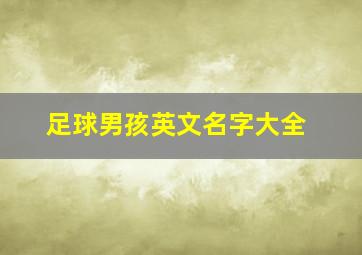 足球男孩英文名字大全