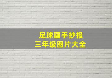 足球画手抄报三年级图片大全