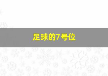 足球的7号位