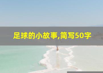 足球的小故事,简写50字