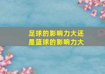 足球的影响力大还是篮球的影响力大