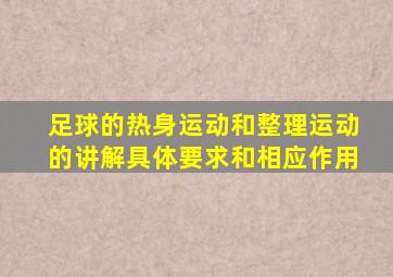 足球的热身运动和整理运动的讲解具体要求和相应作用