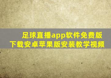 足球直播app软件免费版下载安卓苹果版安装教学视频