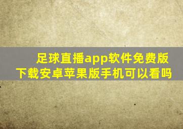 足球直播app软件免费版下载安卓苹果版手机可以看吗