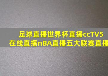 足球直播世界杯直播ccTV5在线直播nBA直播五大联赛直播