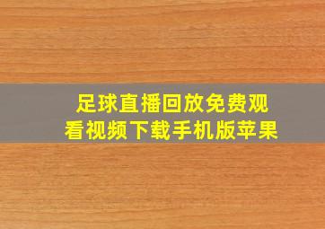 足球直播回放免费观看视频下载手机版苹果