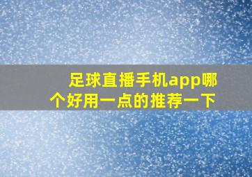 足球直播手机app哪个好用一点的推荐一下