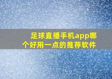 足球直播手机app哪个好用一点的推荐软件