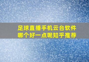 足球直播手机云台软件哪个好一点呢知乎推荐