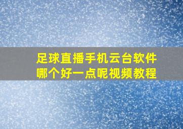 足球直播手机云台软件哪个好一点呢视频教程