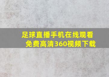 足球直播手机在线观看免费高清360视频下载