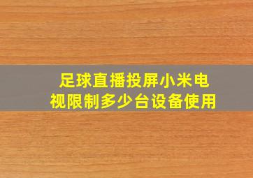 足球直播投屏小米电视限制多少台设备使用