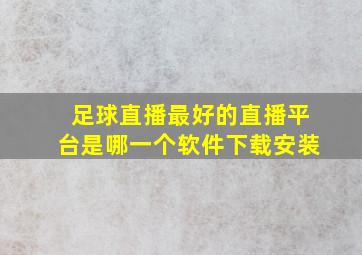 足球直播最好的直播平台是哪一个软件下载安装