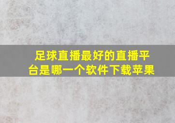 足球直播最好的直播平台是哪一个软件下载苹果