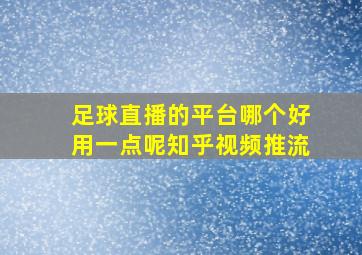 足球直播的平台哪个好用一点呢知乎视频推流