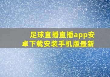 足球直播直播app安卓下载安装手机版最新