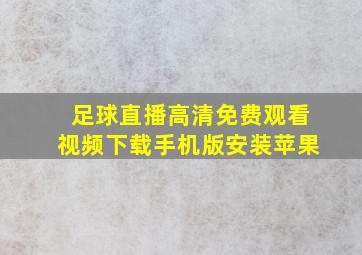 足球直播高清免费观看视频下载手机版安装苹果