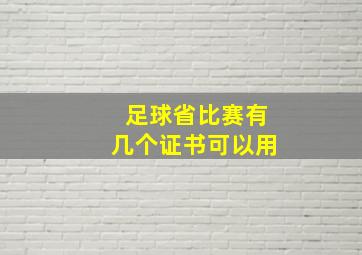 足球省比赛有几个证书可以用