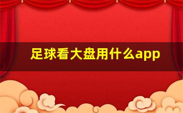 足球看大盘用什么app