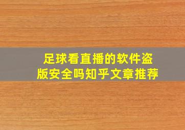 足球看直播的软件盗版安全吗知乎文章推荐