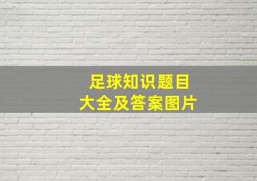 足球知识题目大全及答案图片