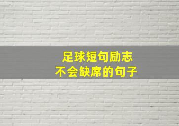 足球短句励志不会缺席的句子