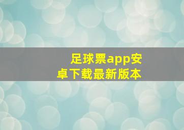 足球票app安卓下载最新版本