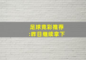 足球竞彩推荐:昨日继续拿下